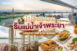 แนะนำ ร้านอาหารริมแม่น้ำเจ้าพระยา