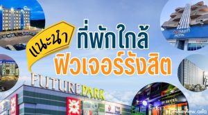 แนะนำ ที่พักใกล้ฟิวเจอร์รังสิต