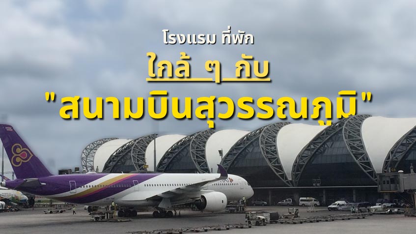 แนะนำ ที่พักใกล้สนามบินสุวรรณภูมิ